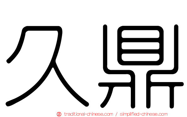 久鼎