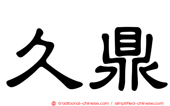 久鼎