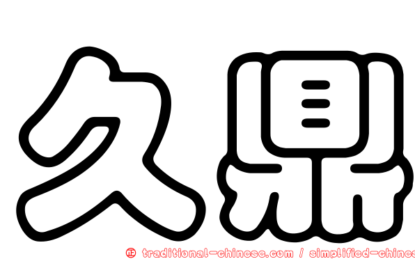 久鼎