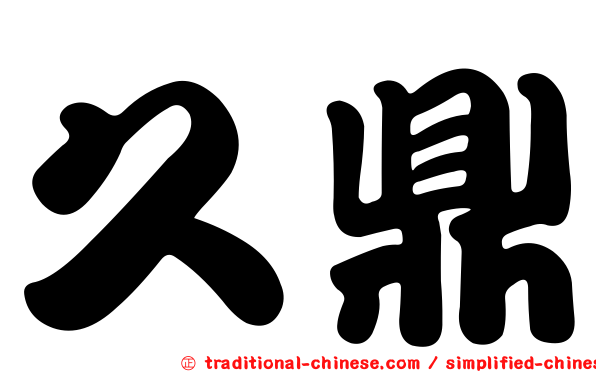 久鼎