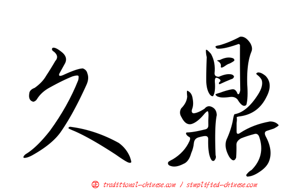 久鼎