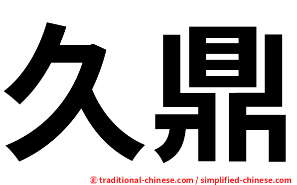 久鼎