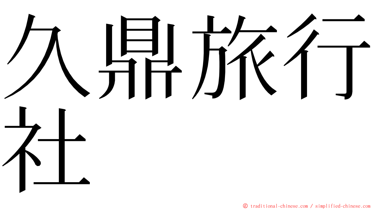 久鼎旅行社 ming font