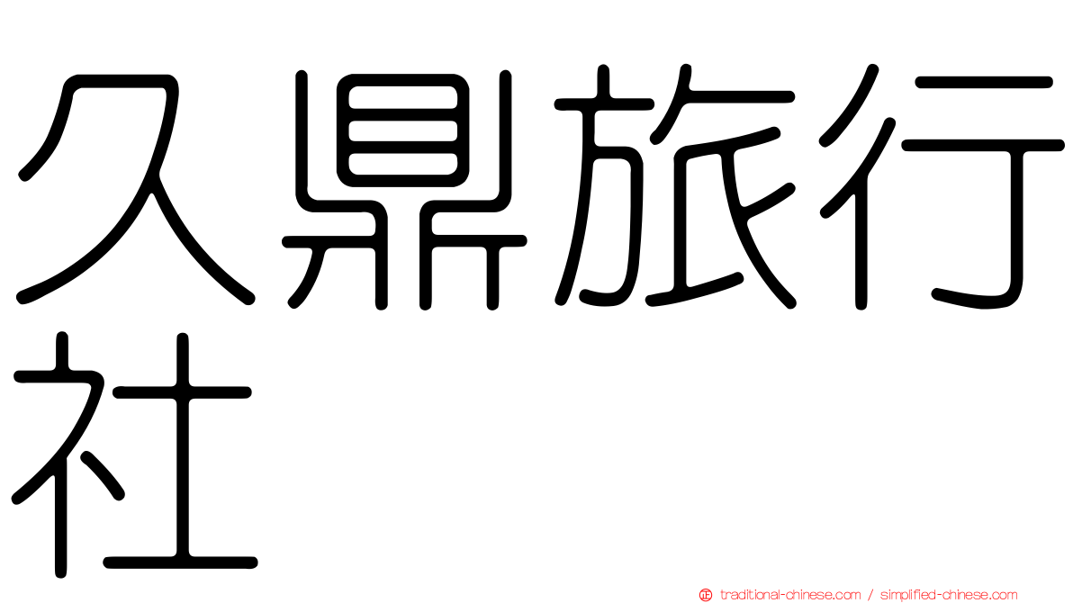 久鼎旅行社