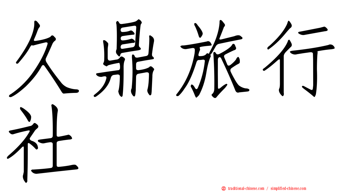 久鼎旅行社