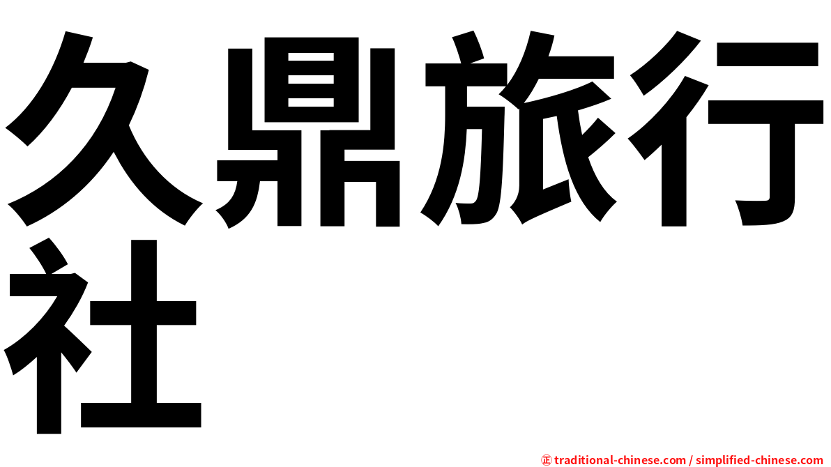 久鼎旅行社