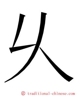 乆 ming font