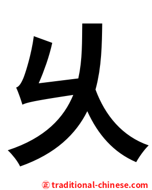 乆