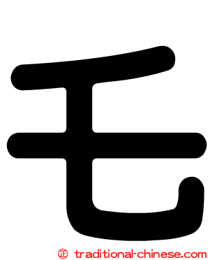 乇