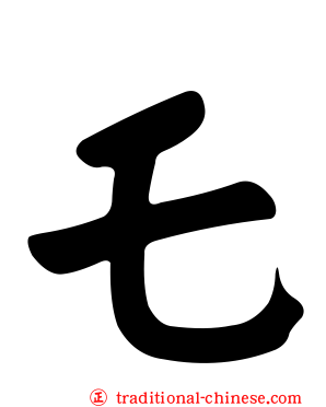 乇