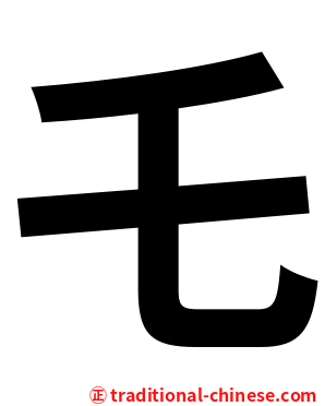 乇