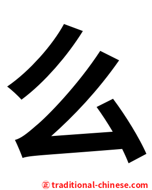 么