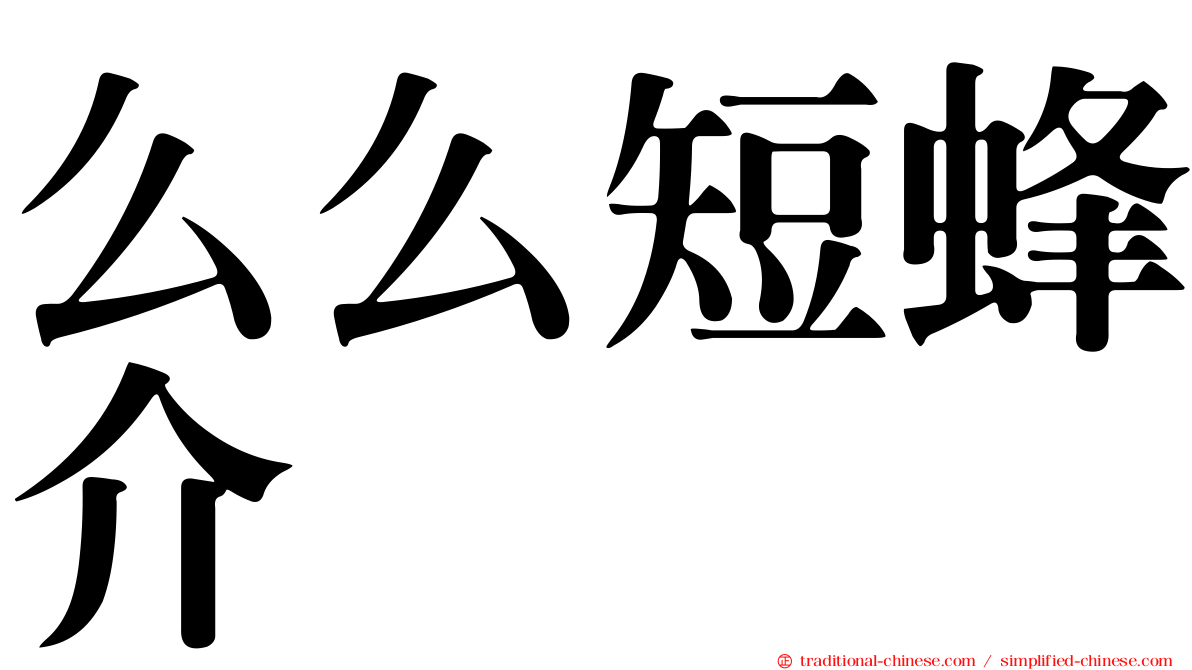 么么短蜂介