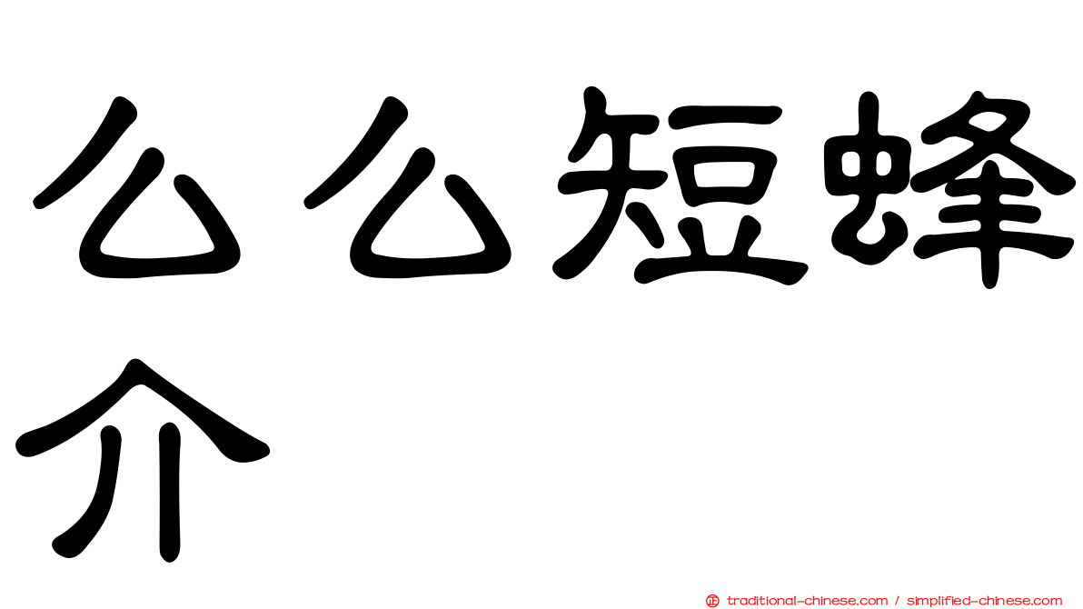么么短蜂介