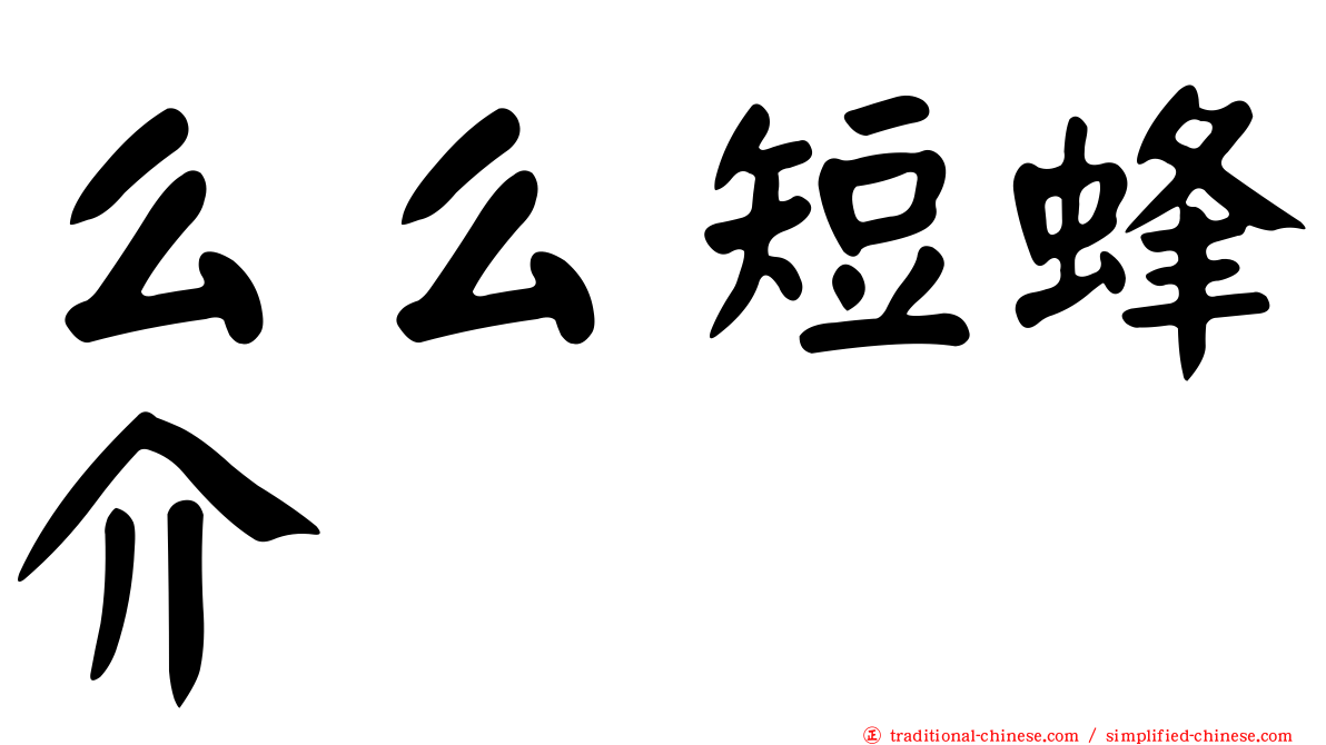 么么短蜂介