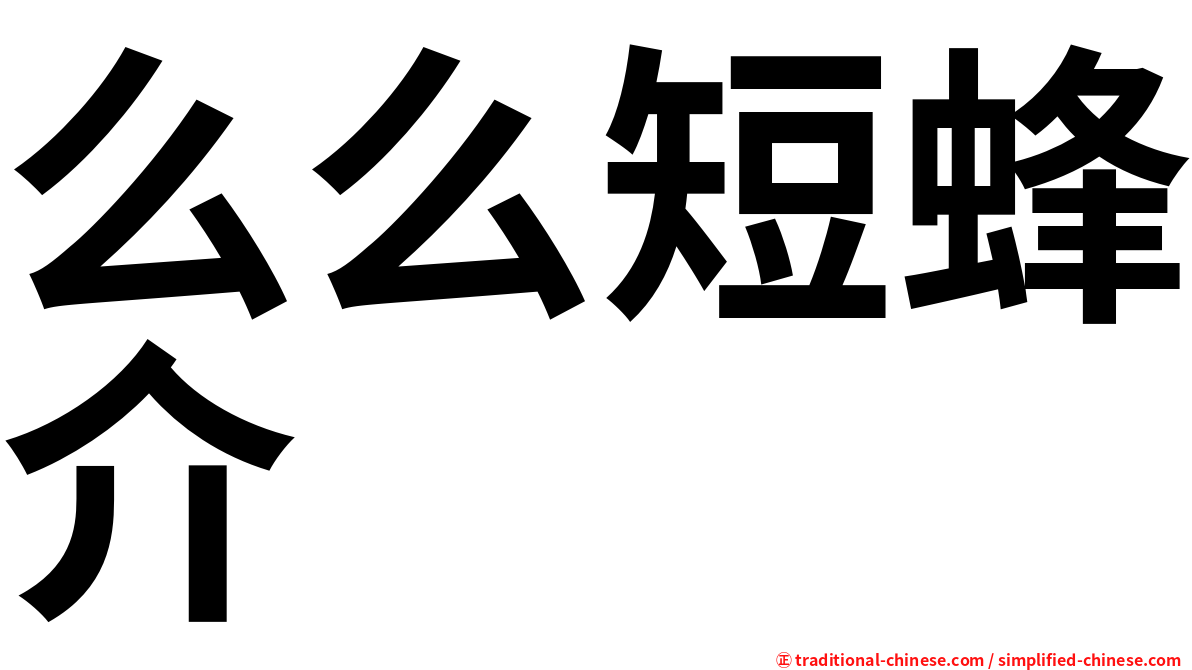 么么短蜂介