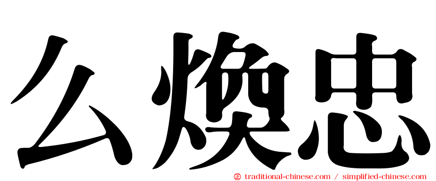 么煥忠
