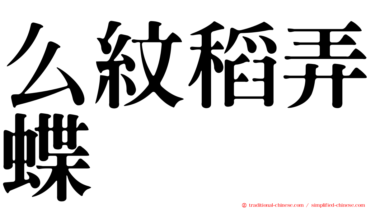 么紋稻弄蝶