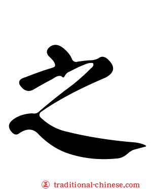 之