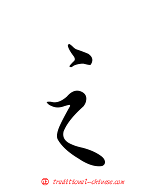 之