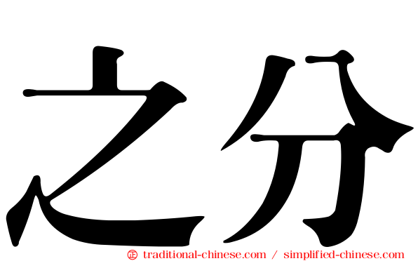 之分
