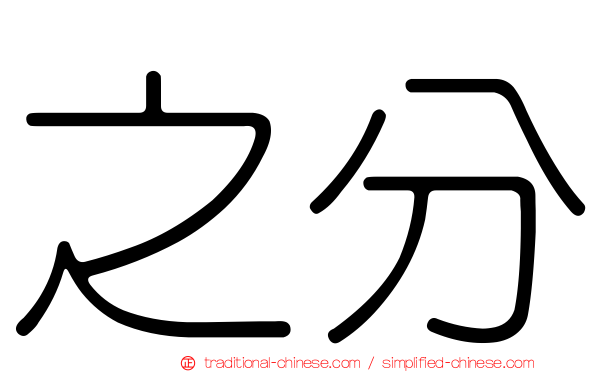 之分
