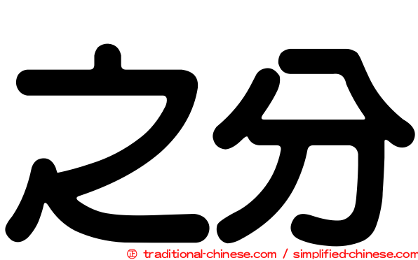 之分
