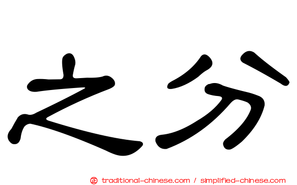 之分