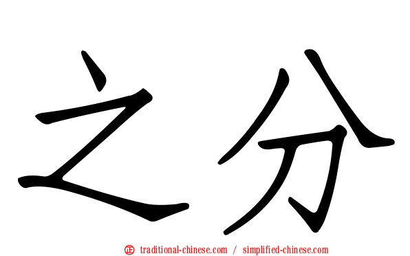 之分