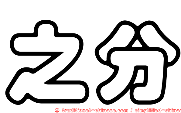 之分