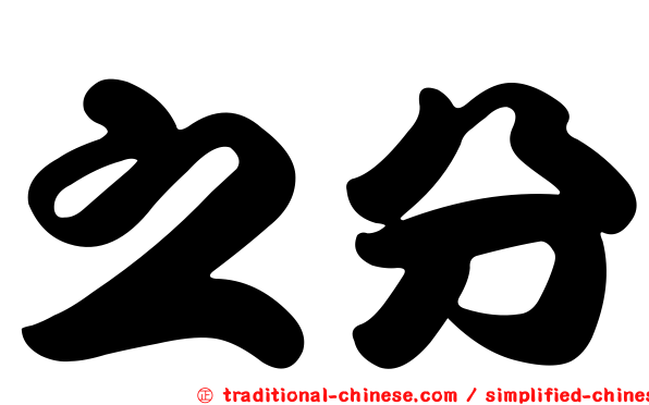 之分