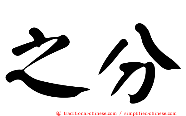 之分