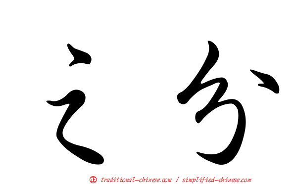 之分