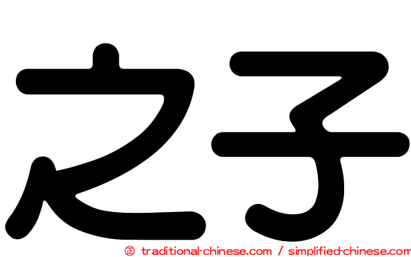 之子
