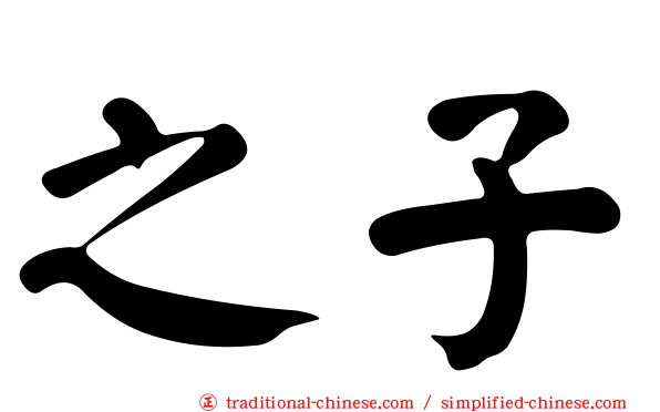 之子