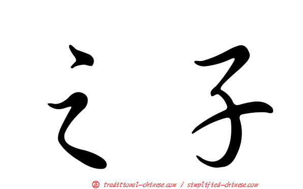 之子