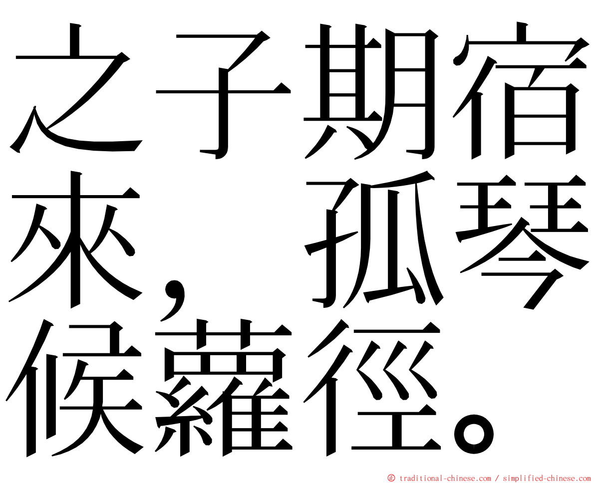 之子期宿來，孤琴候蘿徑。 ming font