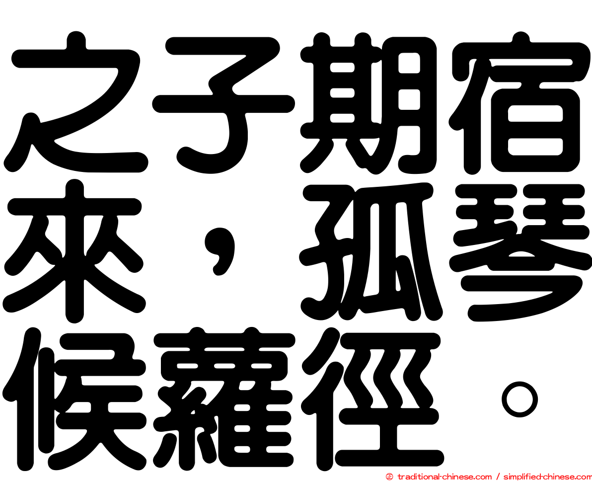 之子期宿來，孤琴候蘿徑。