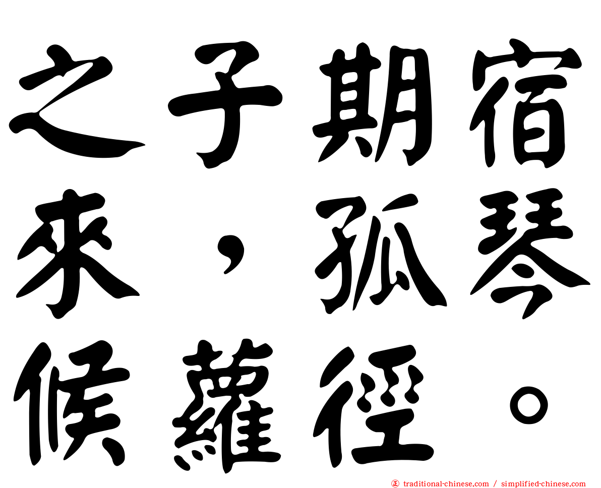 之子期宿來，孤琴候蘿徑。