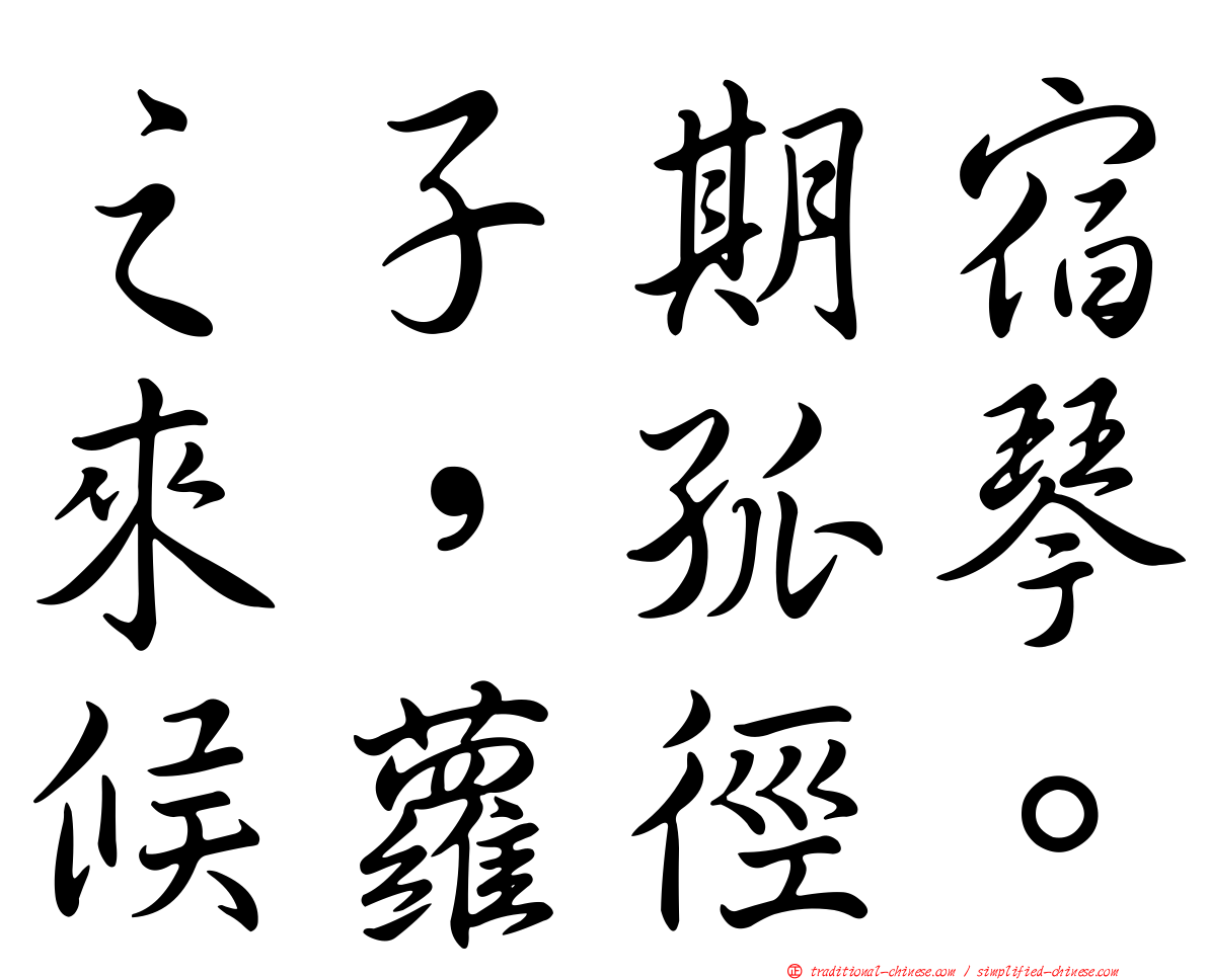 之子期宿來，孤琴候蘿徑。