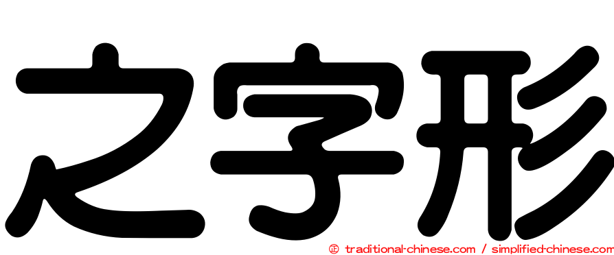 之字形