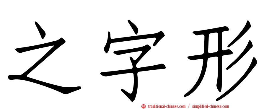 之字形