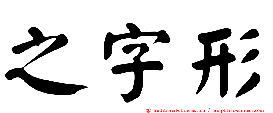 之字形