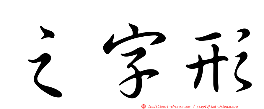 之字形