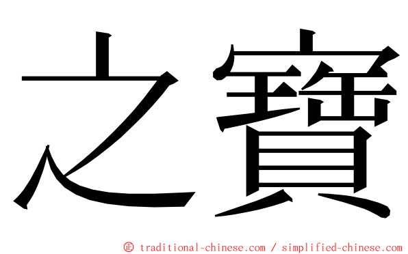 之寶 ming font