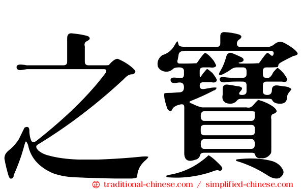 之寶