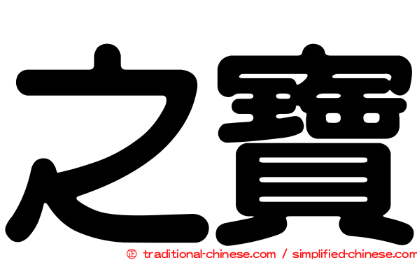 之寶