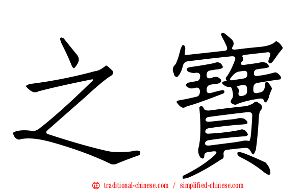 之寶