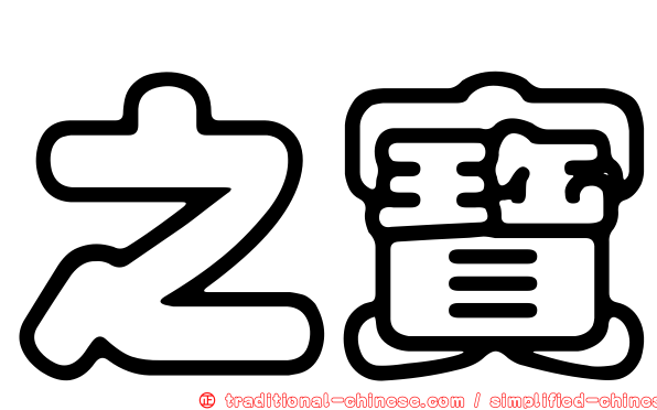 之寶