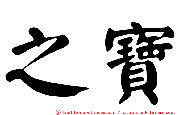 之寶